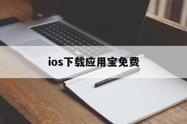 ios下载应用宝免费、应用宝下载iphone版