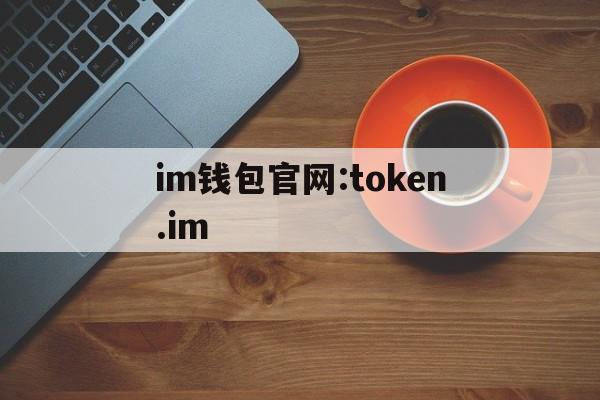 关于im钱包官网:token.im的信息