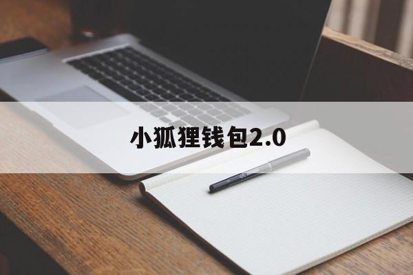 小狐狸钱包2.0、小狐狸钱包2023