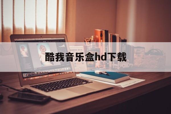 酷我音乐盒hd下载、酷我音乐盒app下载