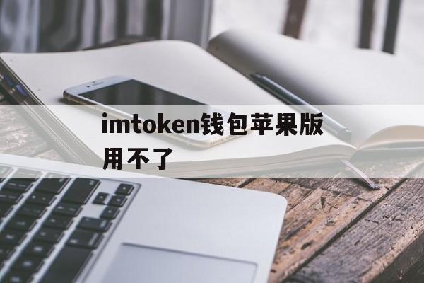 imtoken钱包苹果版用不了、imtoken钱包ios版下载v135 iphone版