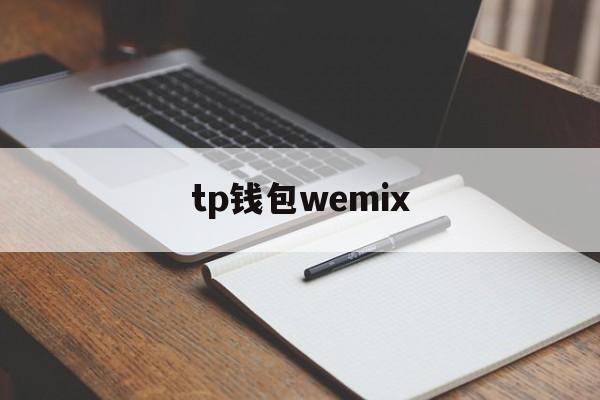 tp钱包wemix、tp钱包下载app官网正版