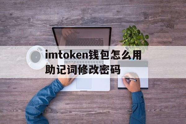 imtoken钱包怎么用助记词修改密码的简单介绍