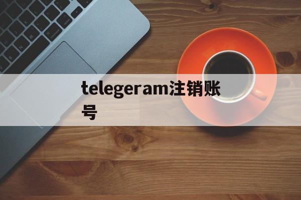 telegeram注销账号、telegram注销账户网址