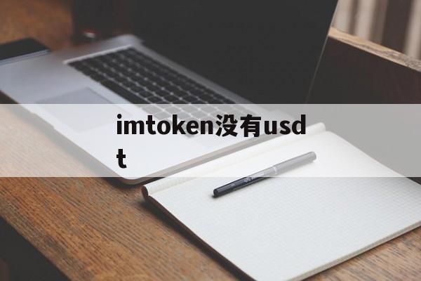 imtoken没有usdt、imToken没有密码别人可以转账出去吗