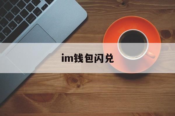 im钱包闪兑、tokenpocket闪兑待支付