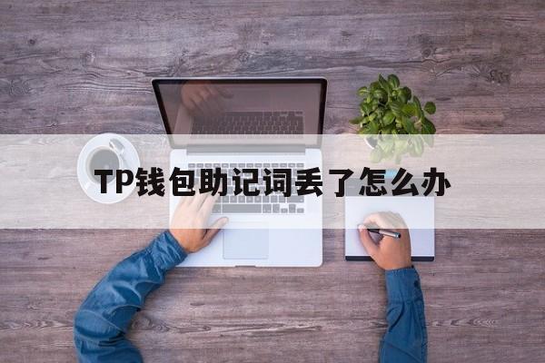 TP钱包助记词丢了怎么办、tp钱包助记词恢复钱包步骤