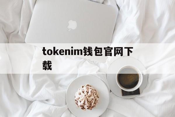 tokenim钱包官网下载、tokenpocket钱包官网下载