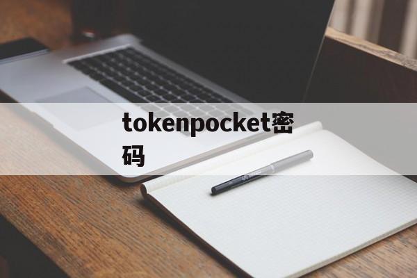 tokenpocket密码、tokenpocket是什么