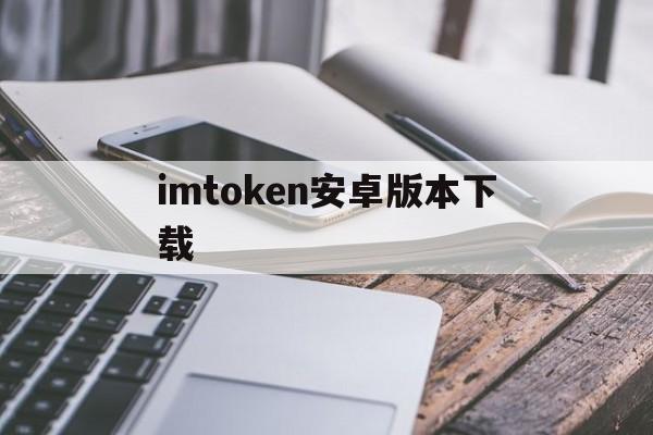 imtoken安卓版本下载、imtoken280下载