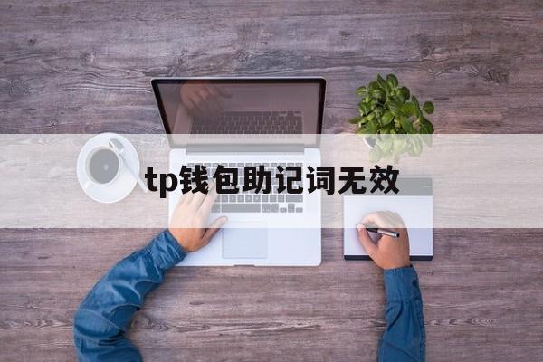 tp钱包助记词无效、tp钱包助记词怎么导出