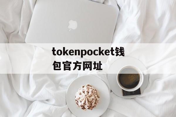 关于tokenpocket钱包官方网址的信息