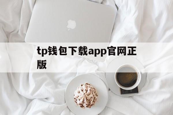 tp钱包下载app官网正版、tp钱包app官方下载安卓最新版本