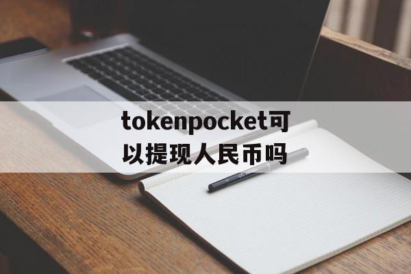 tokenpocket可以提现人民币吗的简单介绍