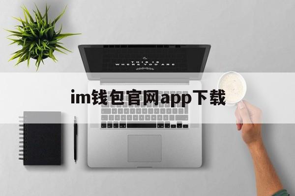 im钱包官网app下载、im钱包官网tokenim