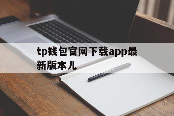 tp钱包官网下载app最新版本儿、tp钱包price impact too high