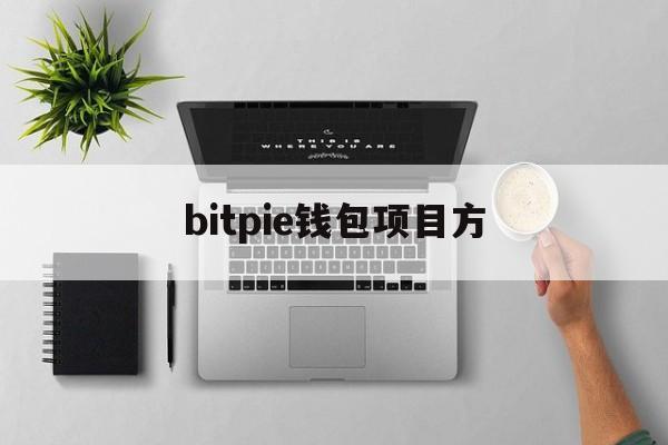 bitpie钱包项目方的简单介绍