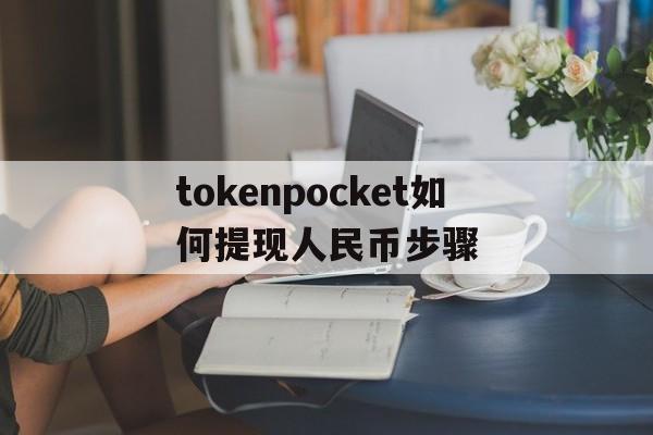 关于tokenpocket如何提现人民币步骤的信息