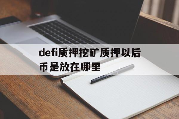 defi质押挖矿质押以后币是放在哪里的简单介绍