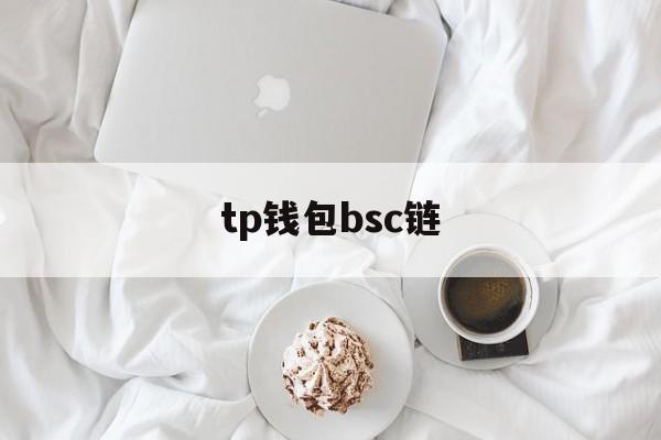 tp钱包bsc链、tp钱包bsc地址在哪里