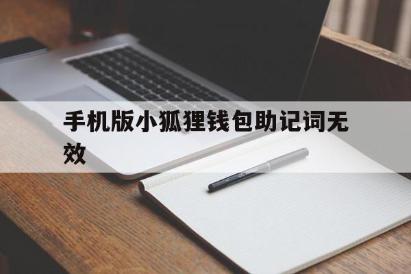 手机版小狐狸钱包助记词无效的简单介绍