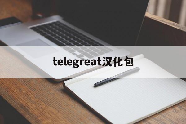 telegreat汉化包、telegreat汉化包下载