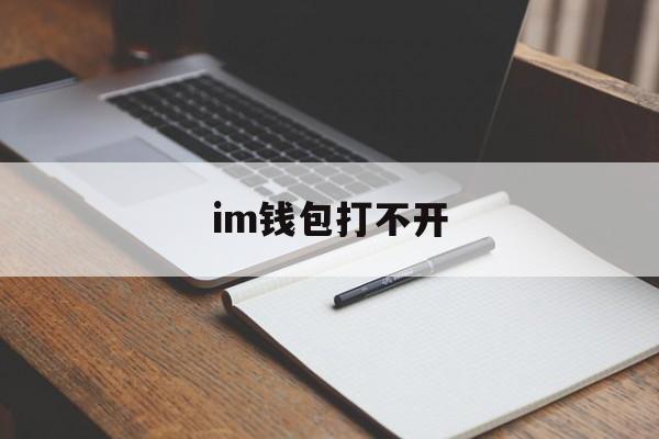 im钱包打不开、im钱包怎么使用