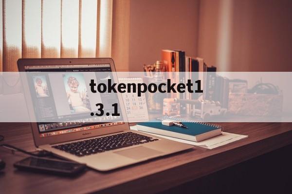 包含tokenpocket1.3.1的词条