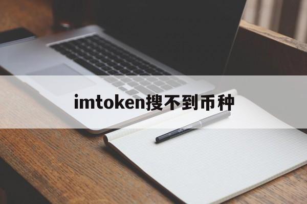 imtoken搜不到币种、imtoken找不到usdt