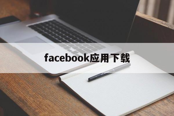 facebook应用下载、facebook软件app下载