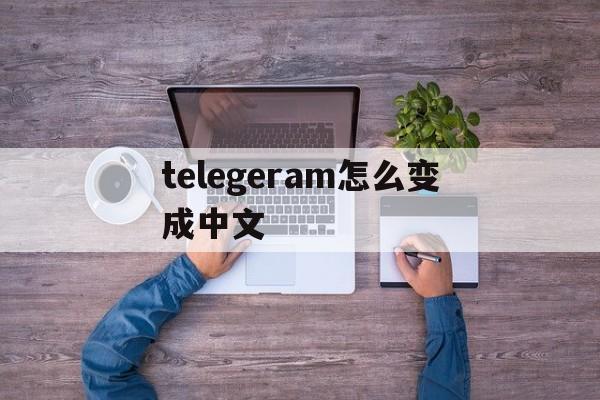 telegeram怎么变成中文、telegeram怎么设置中文ios