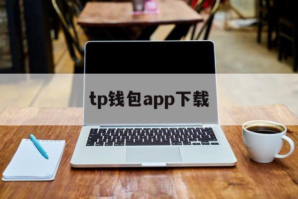 tp钱包app下载、tp钱包app下载ios