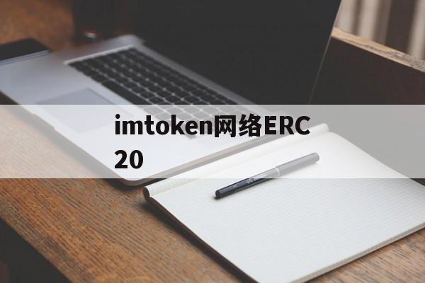 imtoken网络ERC20、imToken网络问题显示能量0