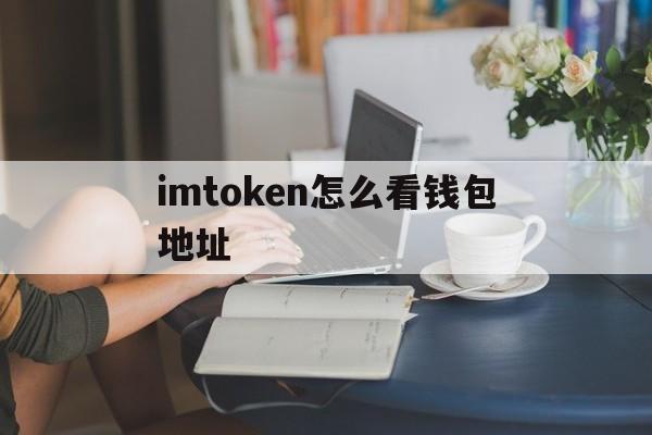 imtoken怎么看钱包地址、imtoken的地址在哪里找到