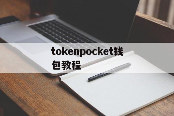 tokenpocket钱包教程、tokenpocket钱包怎么用