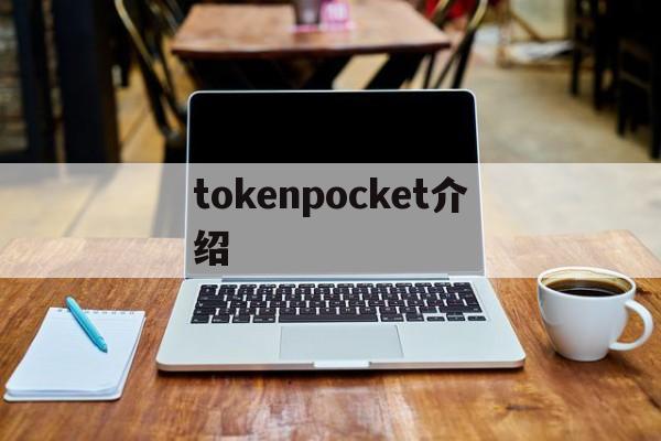 tokenpocket介绍、tokenpocket是什么意思