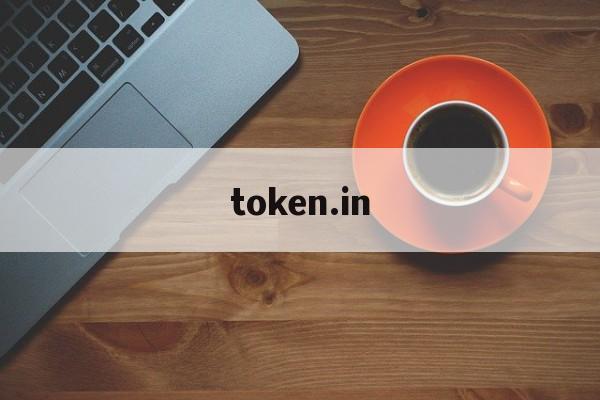 token.in、tokenini