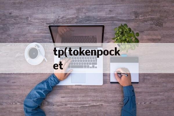 tp(tokenpocket、shadowrocket加速器