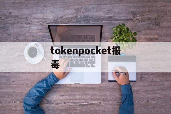 tokenpocket报毒、tokenpocket钱包官网