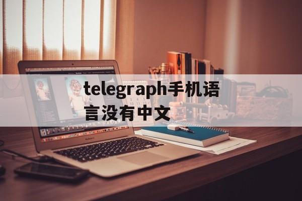 telegraph手机语言没有中文的简单介绍