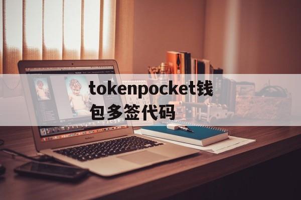 关于tokenpocket钱包多签代码的信息