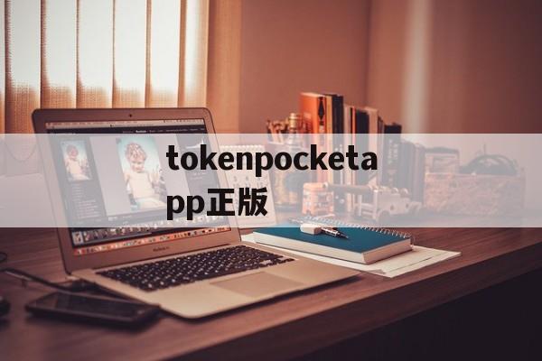 关于tokenpocketapp正版的信息