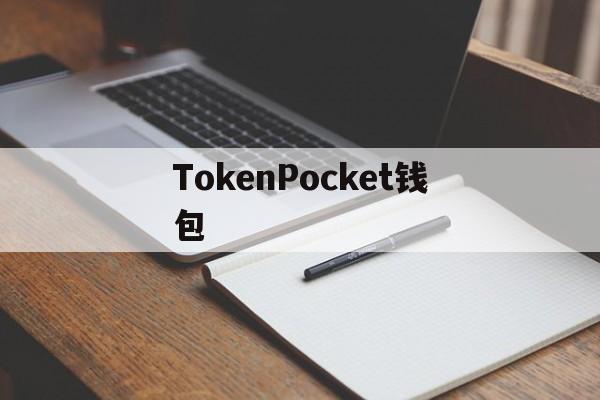 TokenPocket钱包、tokenpocket钱包怎么用