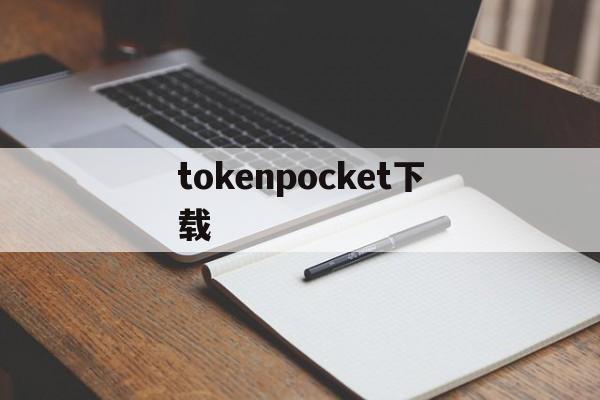 tokenpocket下载、国际抖音tiktok官网入口