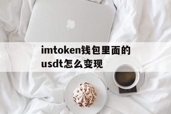 关于imtoken钱包里面的usdt怎么变现的信息