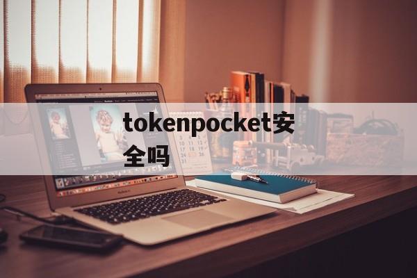 tokenpocket安全吗、tokenpocket token