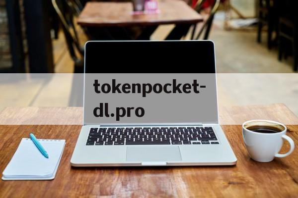 tokenpocket-dl.pro的简单介绍