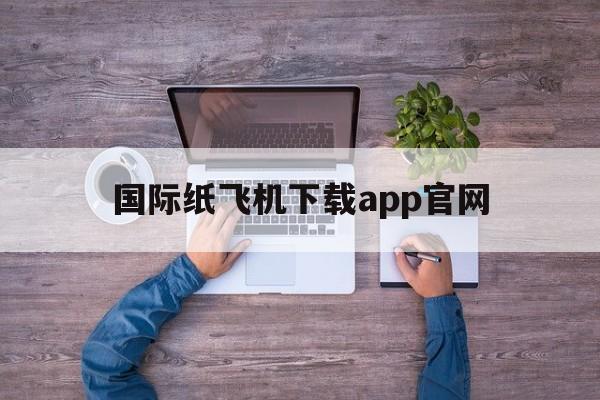 包含国际纸飞机下载app官网的词条