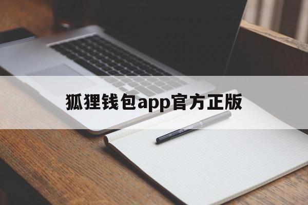 狐狸钱包app官方正版、ck22xy小狐狸最新版安装方法