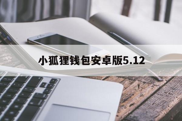 小狐狸钱包安卓版5.12、小狐狸钱包安卓版540